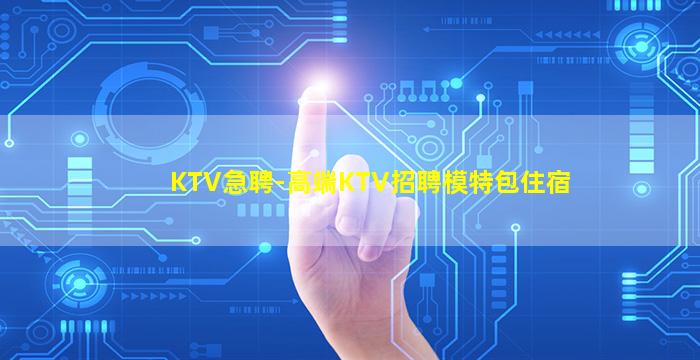 南宁KTV招聘