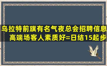 通辽夜场招聘