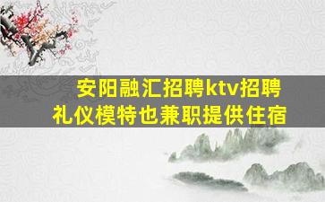 巴中KTV招聘