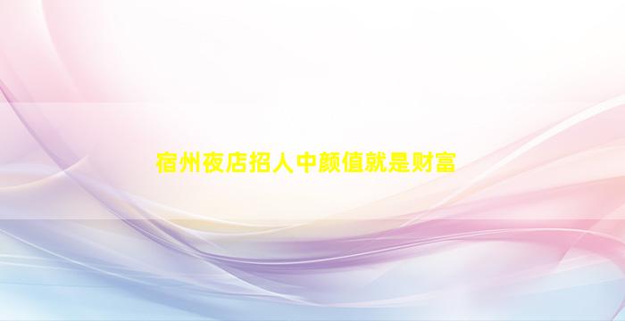 安阳夜总会招聘