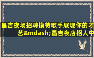 山南KTV招聘