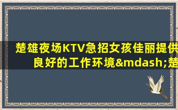 扬州夜总会招聘